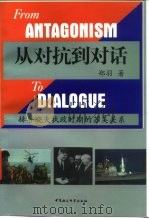 从对抗到对话  赫鲁晓夫执政时期的苏美关系   1998  PDF电子版封面  7500423136  郑羽著 