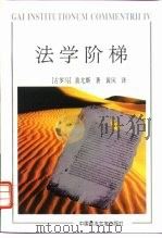 法学阶梯（1996 PDF版）