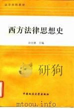 西方法律思想史   1996  PDF电子版封面  7562015090  刘全德主编 