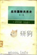 远东国际关系史  第一册  从十六世纪末至1917年   1976年07月第1版  PDF电子版封面    （苏）纳罗奇尼茨基  古贝尔  斯拉德科夫斯基等 