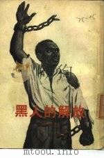 黑人的解放（1954 PDF版）