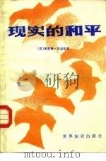 现实的和平   1984  PDF电子版封面  3003.1696  （美）R.尼克松陈杨，杨乐译 