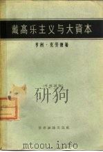 戴高乐主义与大资本   1963  PDF电子版封面  4003·112  （法）克劳德，H.著；李元明，林立译 