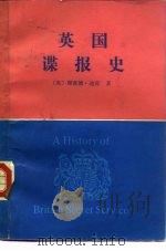 英国谍报史   1983  PDF电子版封面  3003·1667  （英）理查德·迪肯（R.Deacon）著；乐爱妹等译 