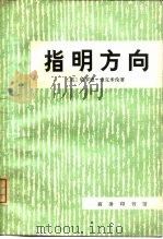 指明方向  1959-1961年   1976  PDF电子版封面  3017·203  （英）哈罗德·麦克米伦 