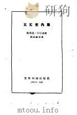 三K党内幕（1956 PDF版）