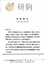 甘乃廸讲演选萃  FIVE  GREAT  SPEECHES   1978  PDF电子版封面    汤新楣 