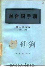 联合国手册  1966-1970   1972  PDF电子版封面  3017·137  联合国新闻处编；北京大学法律系编译组译 