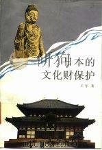 日本的文化财保护（1997 PDF版）