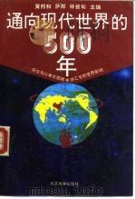 通向现代世界的500年  哥伦布以来东西两半球汇合的世界影响   1994  PDF电子版封面  7301024142  黄邦和等主编 