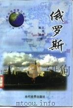 俄罗斯   1998  PDF电子版封面  7801151100  王宪举，陈艳著 