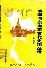 泰国与东南亚古代史地丛考（1997 PDF版）