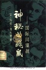 神秘的鼹鼠   1981  PDF电子版封面  3003·1624  J-M.蓬托著；火正德译 