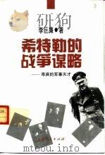 希特勒的战争谋略  乖戾的军事天才   1995  PDF电子版封面  7208019991  李巨廉著 