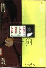 拿破仑传   1996  PDF电子版封面  7535413943  田桂军，刘琼编著 