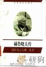 赫鲁晓夫传（1997 PDF版）