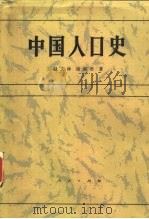 中国人口史   1988  PDF电子版封面  7010002517  赵文林，谢淑君著 
