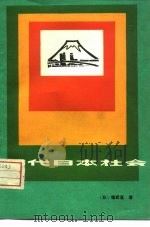现代日本社会（1982 PDF版）