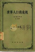 世界人口的危机  从社会学角度出发并与不发达地区特别有关的考察   1963  PDF电子版封面  4017·64  （美）赫茨勒，J.O.著；何新译 