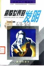 震惊世界的发明   1996  PDF电子版封面  7800816060  徐德清编著 