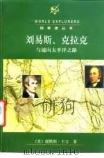 刘易斯、克拉克与通向太平洋之路   1998  PDF电子版封面  7501209235  （美）谢默斯·卡万（Seamus Cavan）著；林云译 