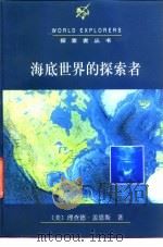 海底世界的探索者（1998 PDF版）