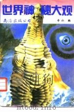 世界神秘大观   1994  PDF电子版封面  7544200906  奇仁编 