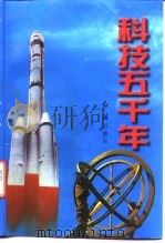 科技五千年  上   1997  PDF电子版封面  7505100769  赵显明，王建吉编著 