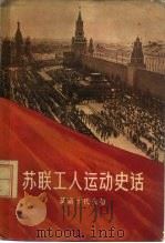 苏联工人运动史话（1957 PDF版）