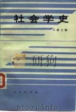 社会学史   1992  PDF电子版封面  7010012407  王康主编 