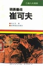 骁勇善战-崔可夫   1994  PDF电子版封面  7501206309  杜正艾著 