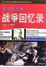 崔可夫元帅战争回忆录（1995 PDF版）