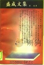 盛成文集   1997  PDF电子版封面  7561904983  盛成著 