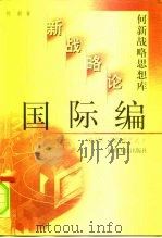 何新战略思想库  新战略论  国际编   1999  PDF电子版封面  7220044542  何新著 