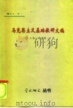 马克思主义基础教研文稿   1998  PDF电子版封面    蓝云著 