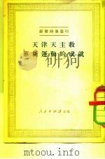 天津天主教革新运动的成就（1951 PDF版）