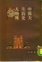 中国天主教史人物传  下     PDF电子版封面    方豪 