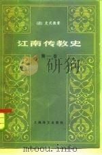 江南传教史  第1卷（1983 PDF版）