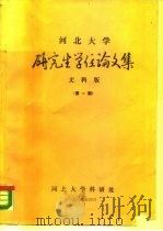 河北大学  研究生学位论文集  文科版  第1期   1985  PDF电子版封面    张赞 