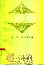 陈翰笙文集   1985  PDF电子版封面  4253·016  陈翰笙著；汪熙，杨小佛主编 