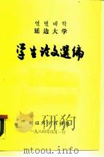 延边大学  学生论文选编   1984  PDF电子版封面    延边大学科研处 