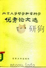 北京大学哲学社会科学优秀论文选  第2辑（1988 PDF版）