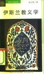 伊斯兰教义学（1995 PDF版）