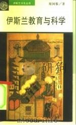 伊斯兰教育与科学（1994 PDF版）