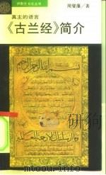真主的语言  《古兰经》简介   1994  PDF电子版封面  7500414730  周燮藩著 