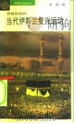 传统的回归  当代伊斯兰复兴运动（1994 PDF版）