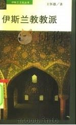 伊斯兰教教派（1994 PDF版）
