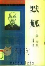 默觚  魏源集（1994 PDF版）