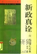 新政真诠  何启  胡礼垣集（1994 PDF版）