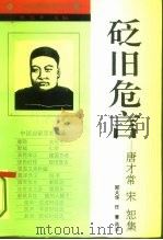 砭旧危言  唐才常、宋恕集（1994 PDF版）
